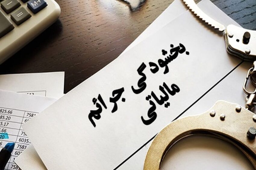 بخشودگی جرایم موضوع بند الف ماده 22 قانون پایانه های فروشگاهی و سامانه مودیان
