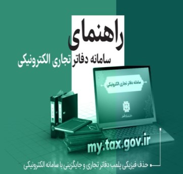 آغاز فرآیند ثبت الکترونیکی دفاتر تجاری و راهنمای کاربری آن